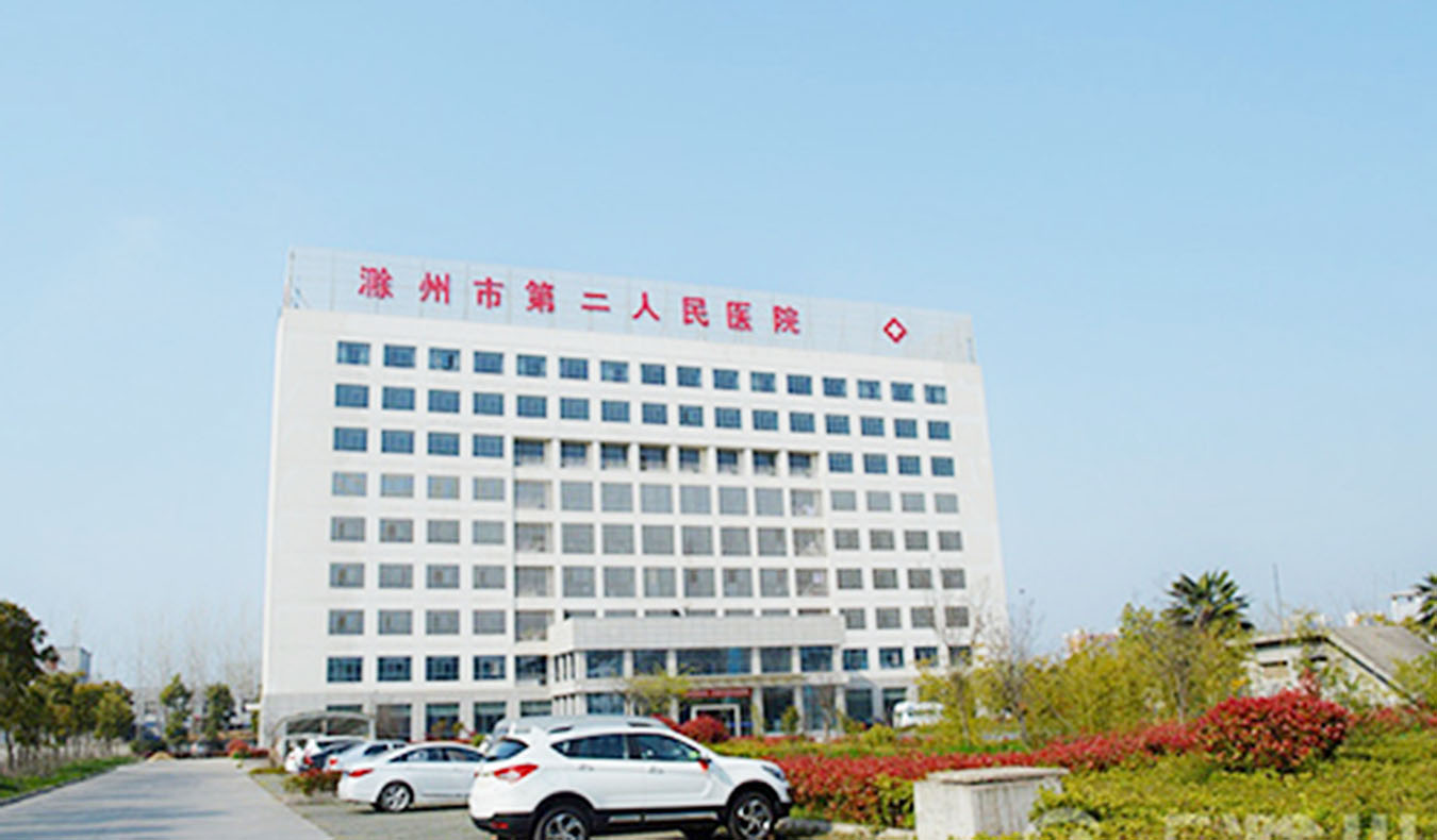 滁州市第二人民医院