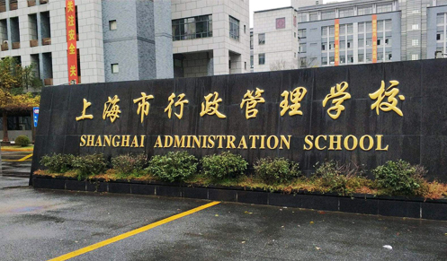 上海市行政管理学校