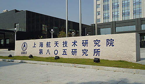上海航天城805研究所