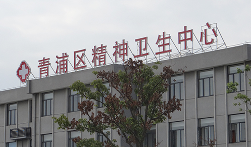 上海青浦区精神卫生中心