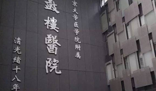 南京仙林鼓楼医院