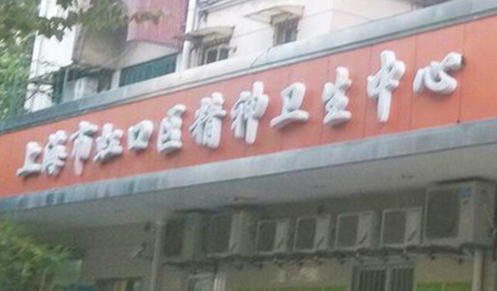 上海市虹口区精神卫生中心