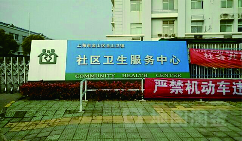 上海市金山石化社区服务中心