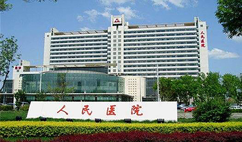 天津市第一人民医院