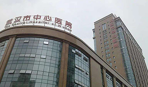 武汉市中心医院